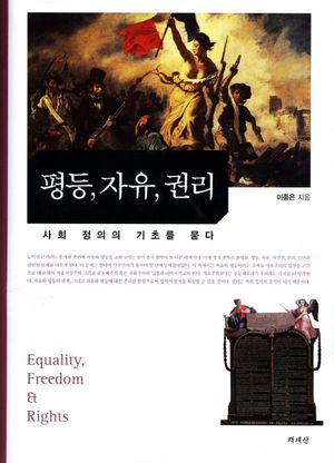 평등, 자유, 권리